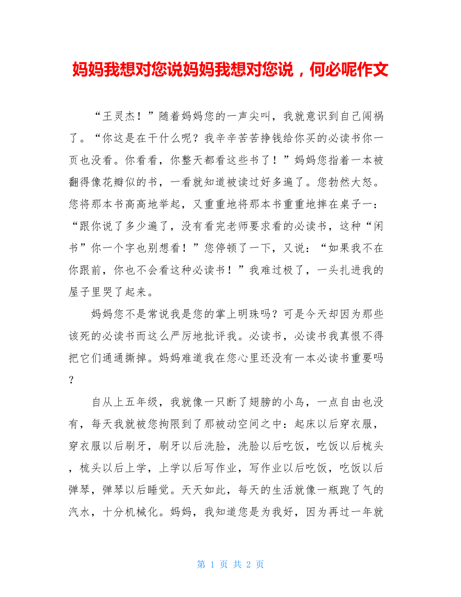 妈妈我想对您说妈妈我想对您说何必呢作文.doc_第1页