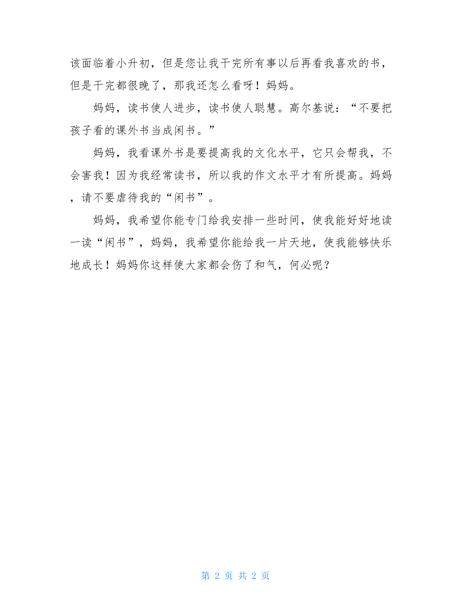 妈妈我想对您说妈妈我想对您说何必呢作文.doc_第2页