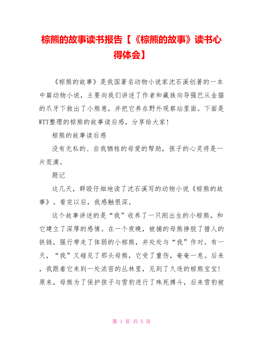 棕熊的故事读书报告【《棕熊的故事》读书心得体会】.doc_第1页