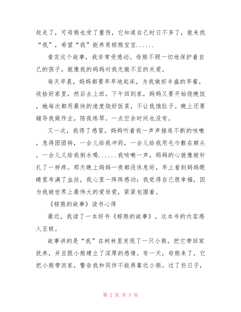 棕熊的故事读书报告【《棕熊的故事》读书心得体会】.doc_第2页