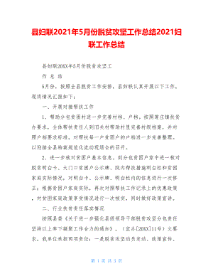 县妇联2021年5月份脱贫攻坚工作总结2021妇联工作总结.doc