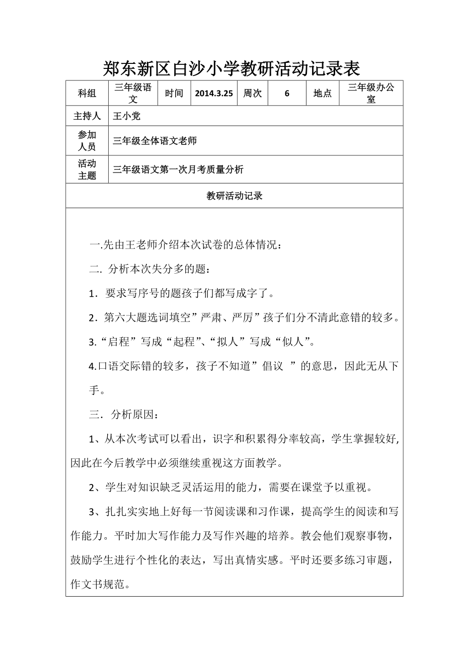 三年级语文教研活动记录表第一次月考质量分析.doc_第1页