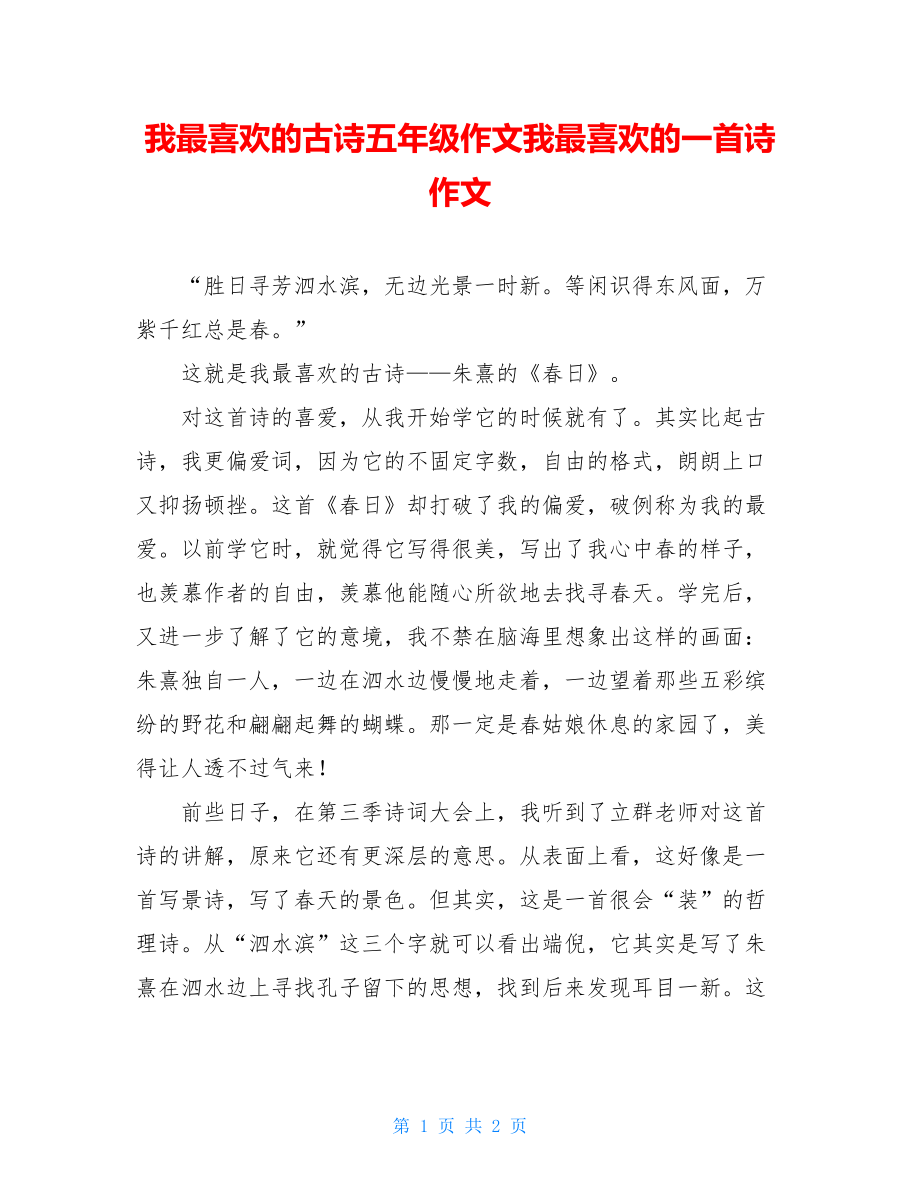 我最喜欢的古诗五年级作文我最喜欢的一首诗作文.doc_第1页