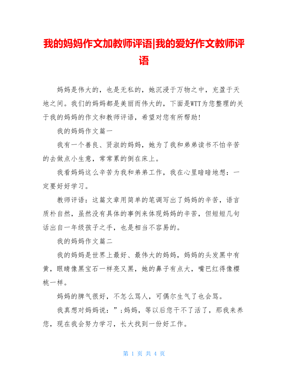 我的妈妈作文加教师评语-我的爱好作文教师评语.doc_第1页