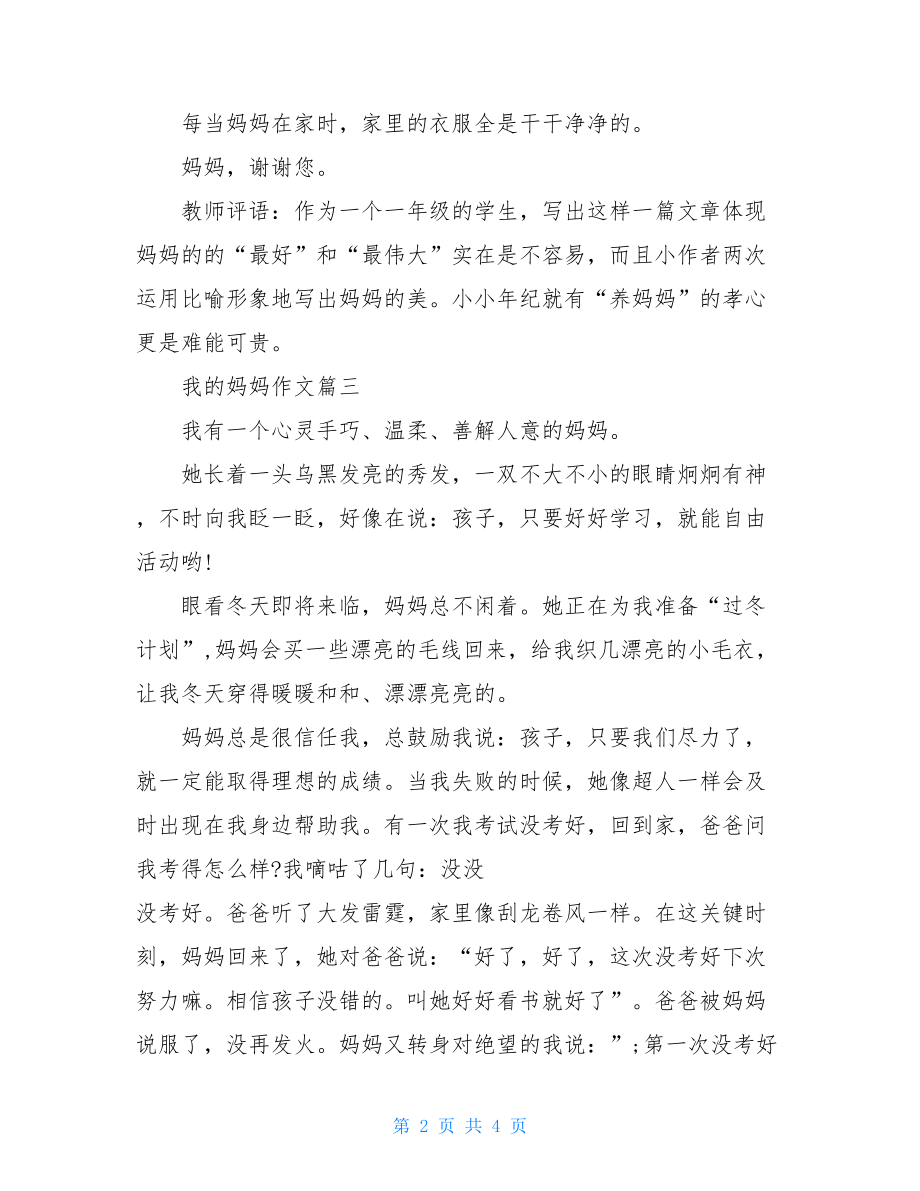 我的妈妈作文加教师评语-我的爱好作文教师评语.doc_第2页