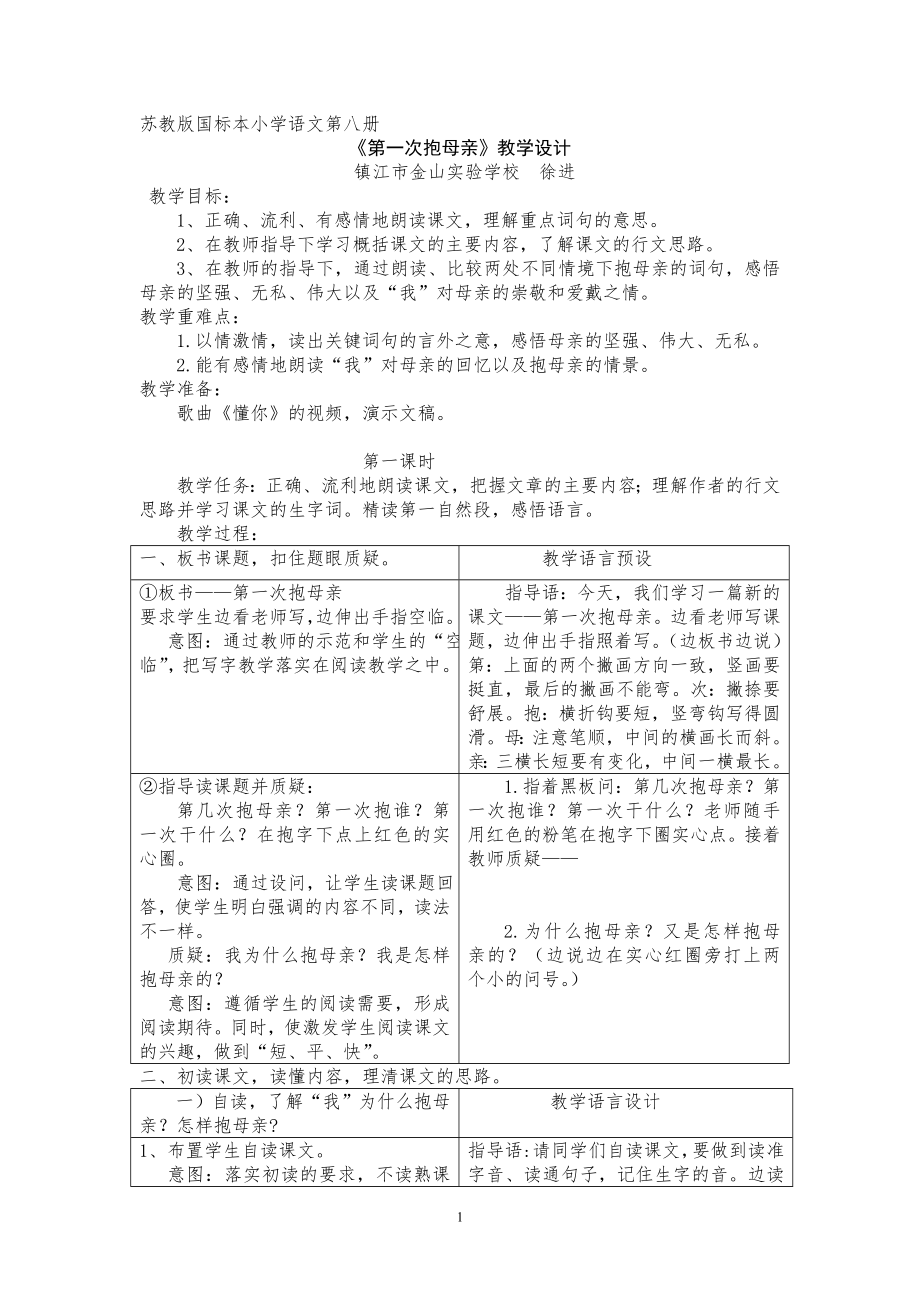 苏教版国标本小学语文第八册第一次抱母亲1.doc_第1页