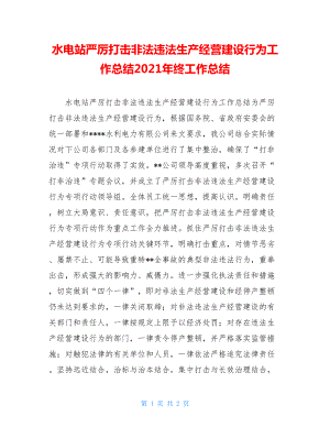 水电站严厉打击非法违法生产经营建设行为工作总结2021年终工作总结.doc