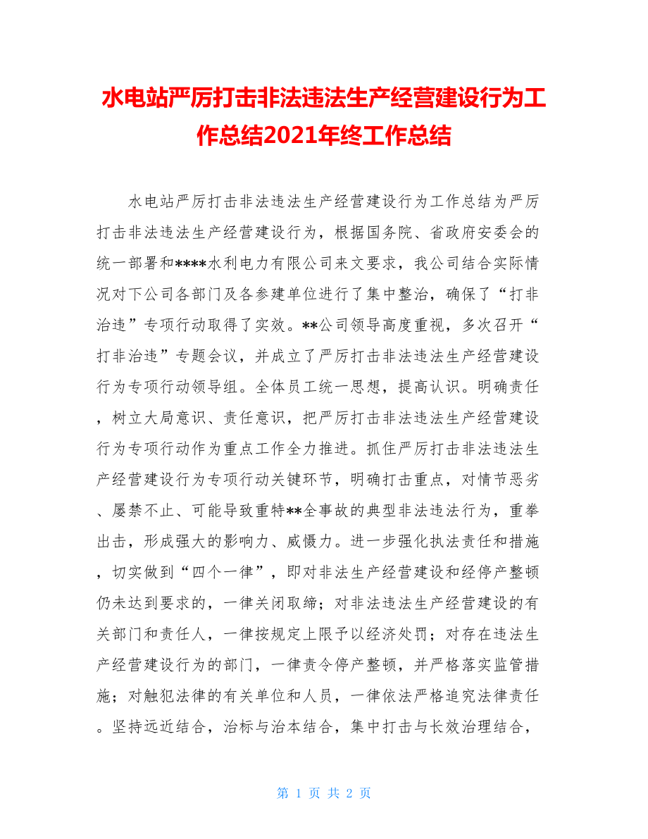 水电站严厉打击非法违法生产经营建设行为工作总结2021年终工作总结.doc_第1页