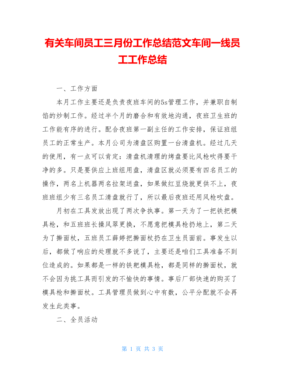 有关车间员工三月份工作总结范文车间一线员工工作总结.doc_第1页