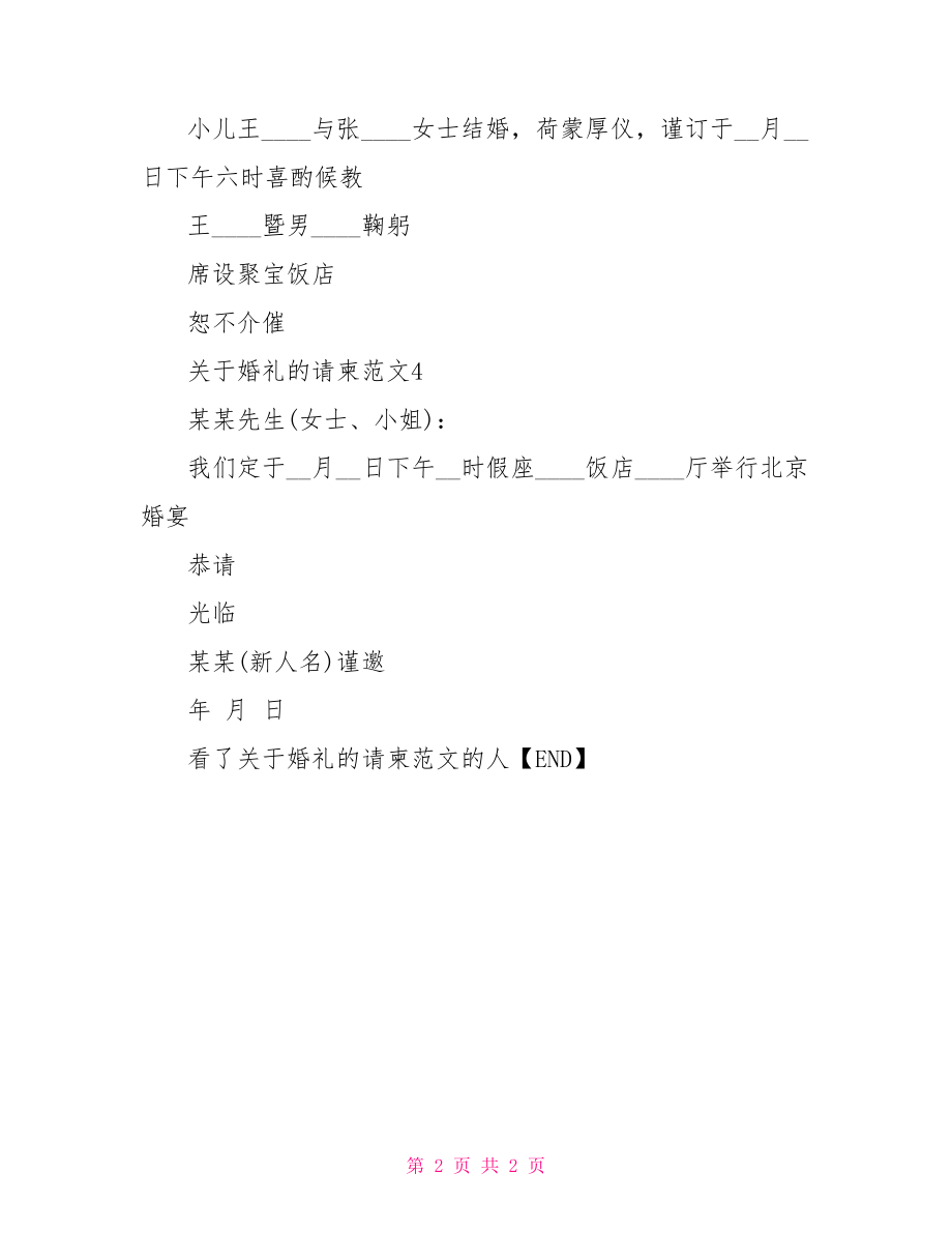 婚礼请柬范文【关于婚礼的请柬范文】.doc_第2页