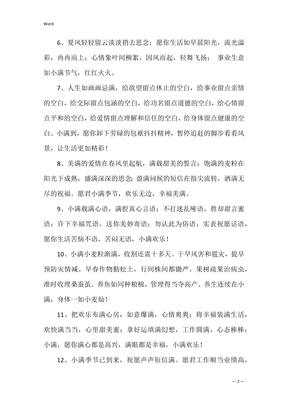 优美的小满祝福语.docx_第2页