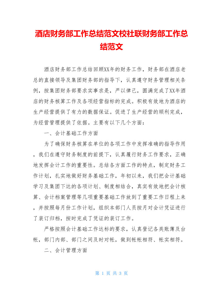 酒店财务部工作总结范文校社联财务部工作总结范文.doc_第1页