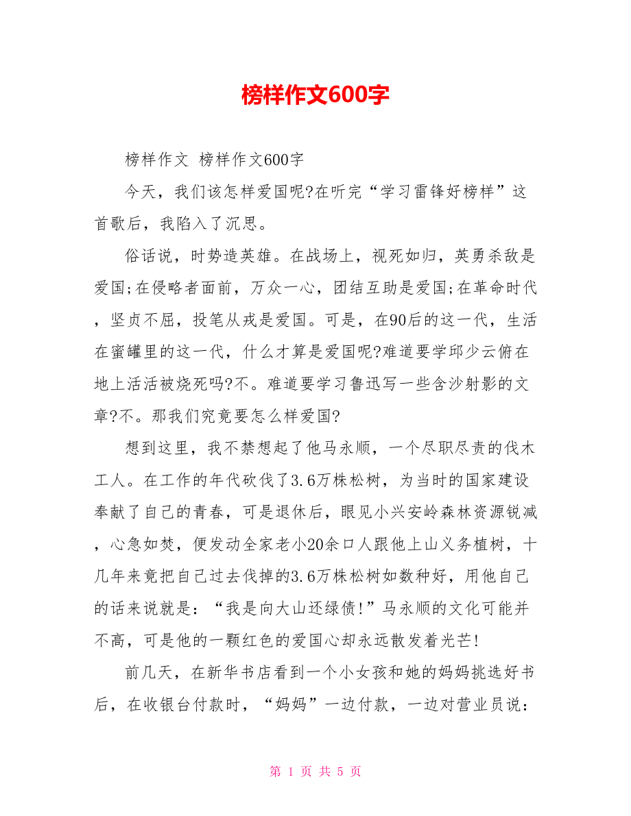 榜样作文600字.doc_第1页