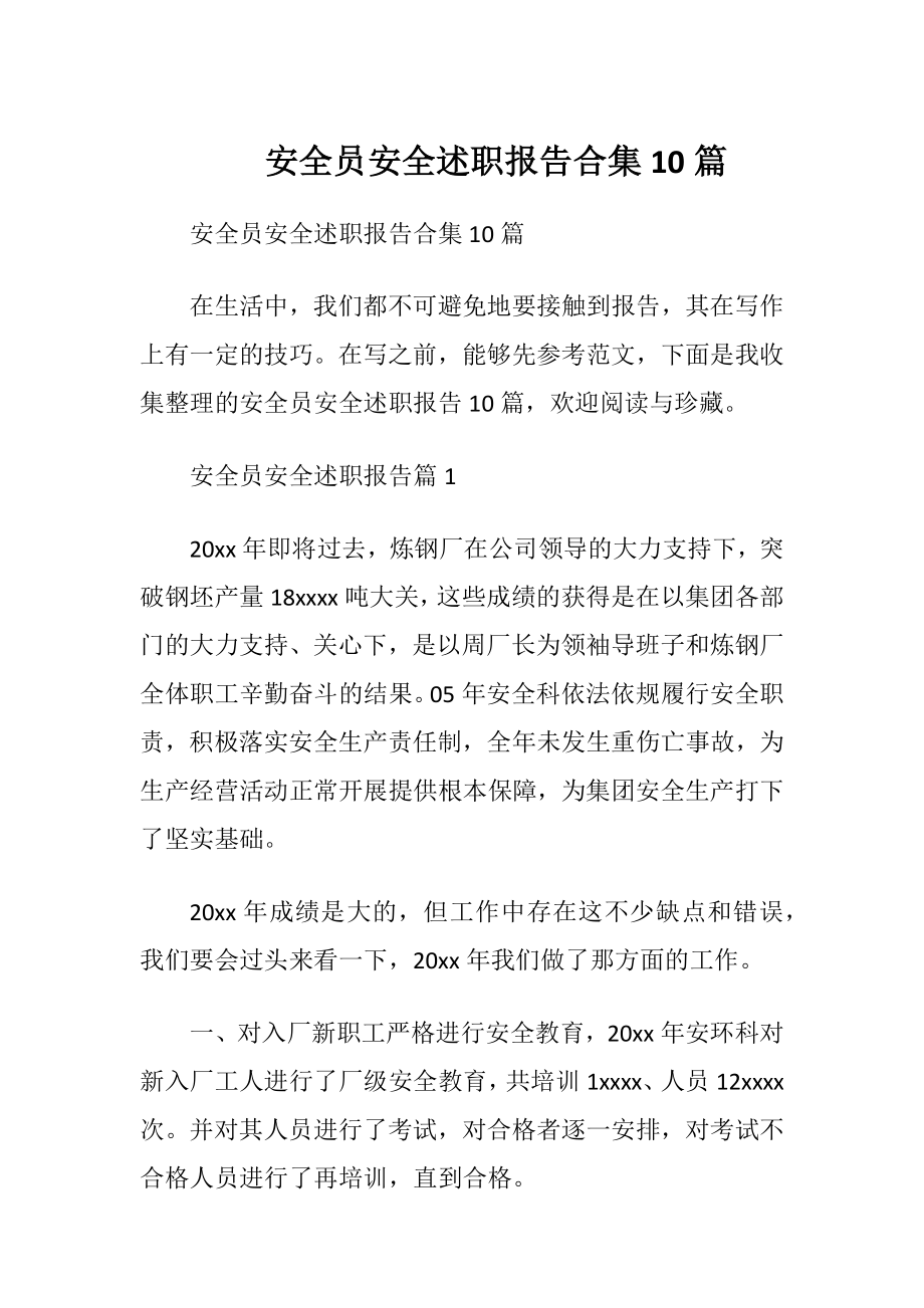 安全员安全述职报告合集10篇.docx_第1页