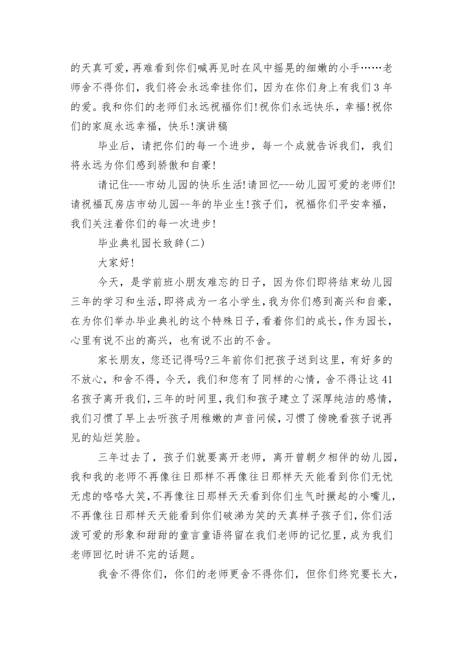 2022-2023毕业典礼园长领导家长代表致辞讲话.docx_第2页