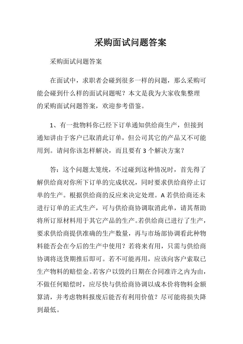 采购面试问题答案.docx_第1页