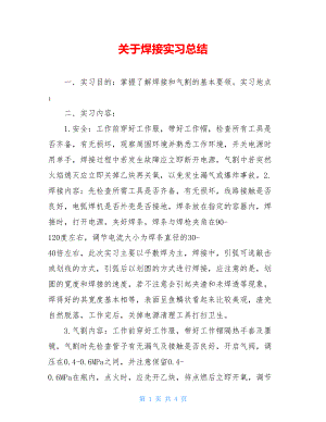 关于焊接实习总结.doc