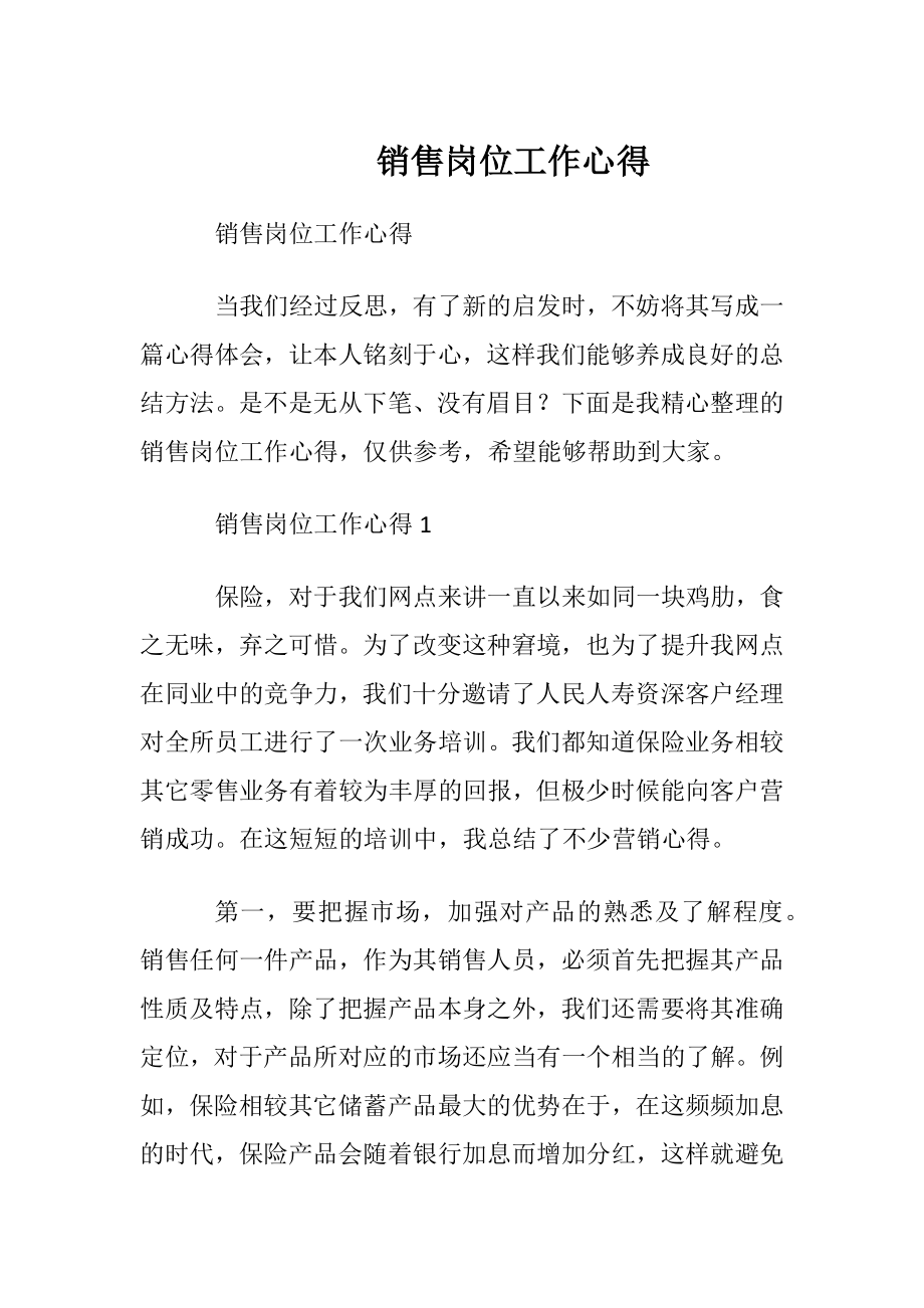 销售岗位工作心得.docx_第1页