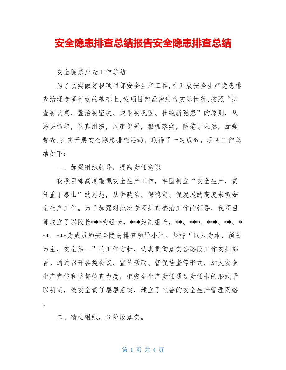 安全隐患排查总结报告安全隐患排查总结.doc_第1页