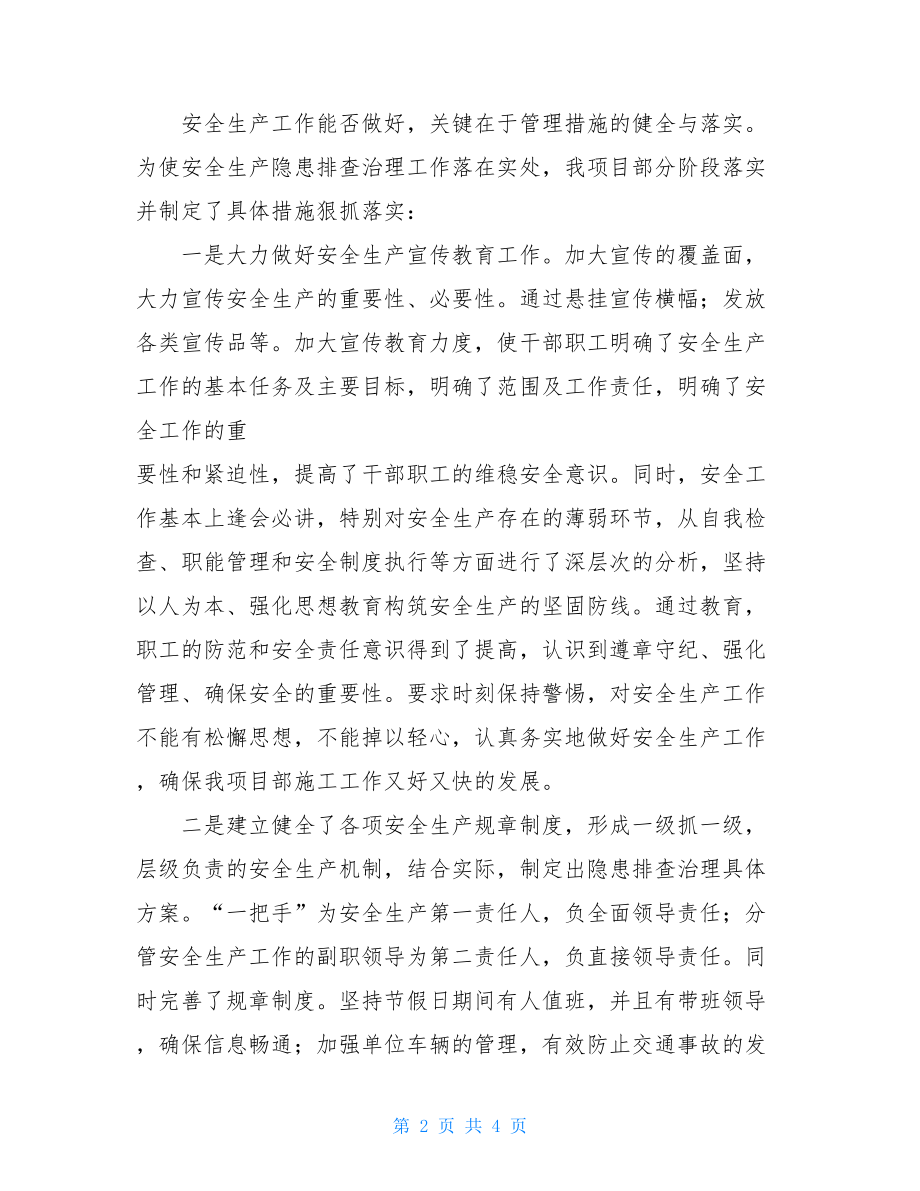 安全隐患排查总结报告安全隐患排查总结.doc_第2页