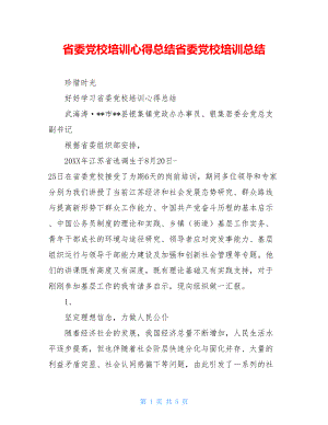 省委党校培训心得总结省委党校培训总结.doc