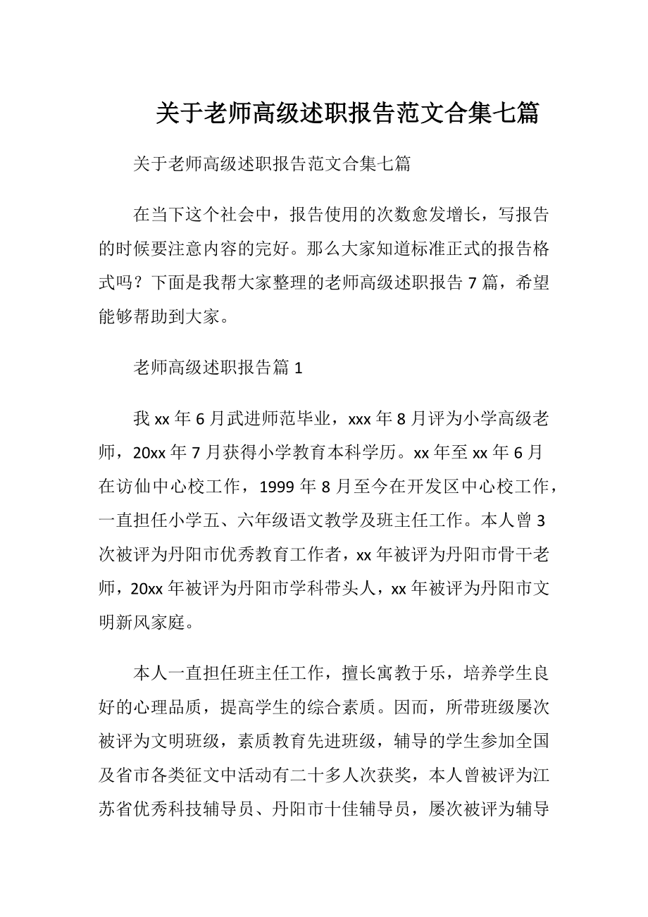 关于老师高级述职报告范文合集七篇.docx_第1页