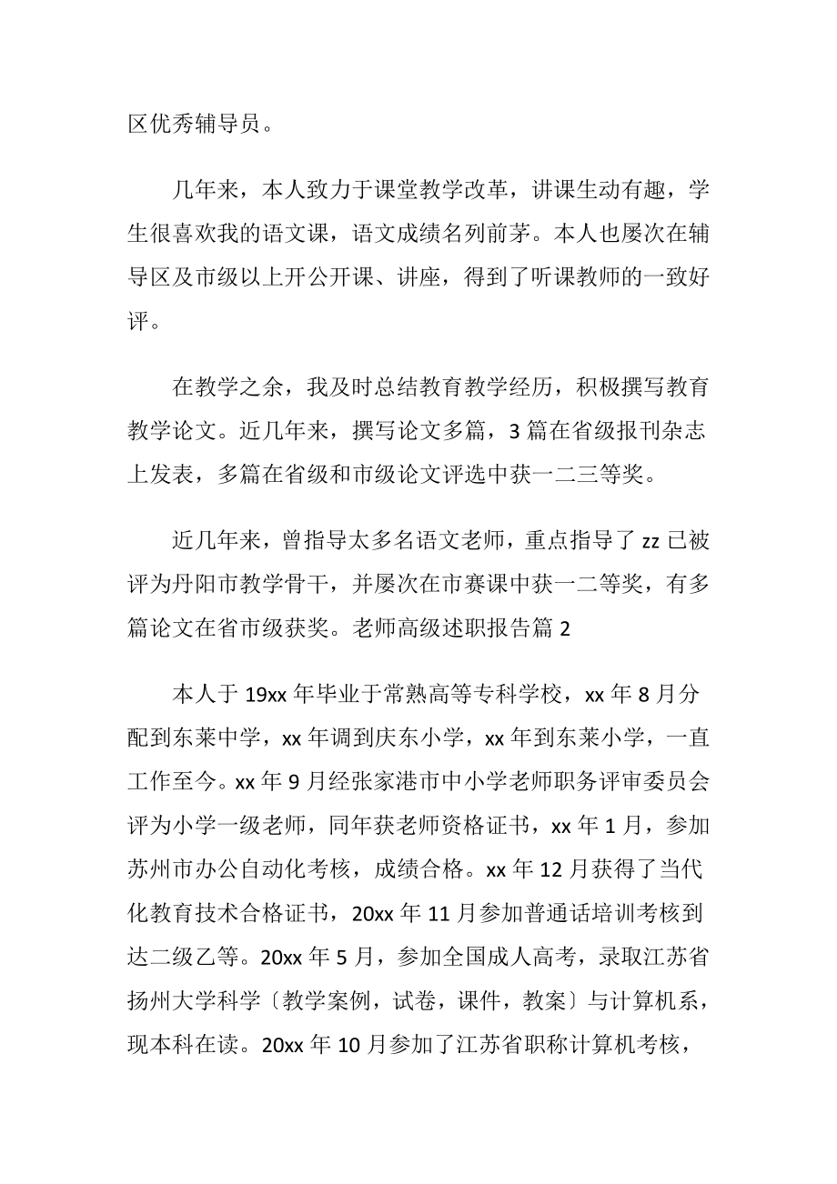 关于老师高级述职报告范文合集七篇.docx_第2页