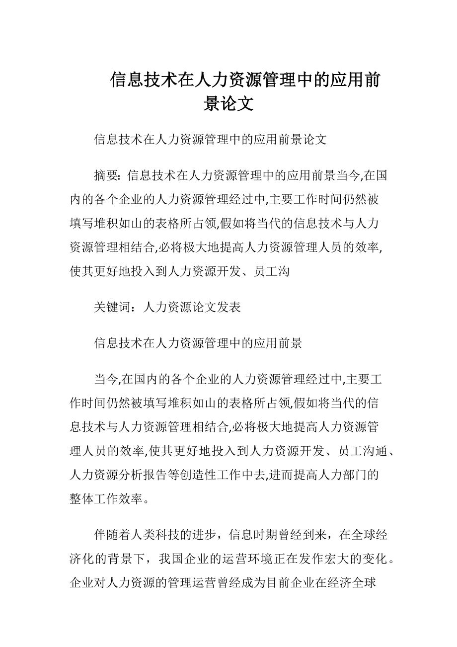 信息技术在人力资源管理中的应用前景论文.docx_第1页