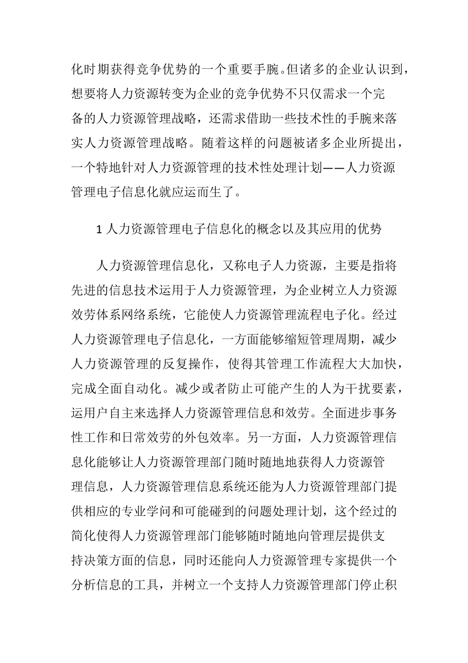 信息技术在人力资源管理中的应用前景论文.docx_第2页