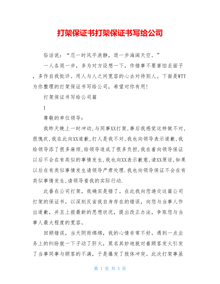 打架保证书打架保证书写给公司.doc_第1页