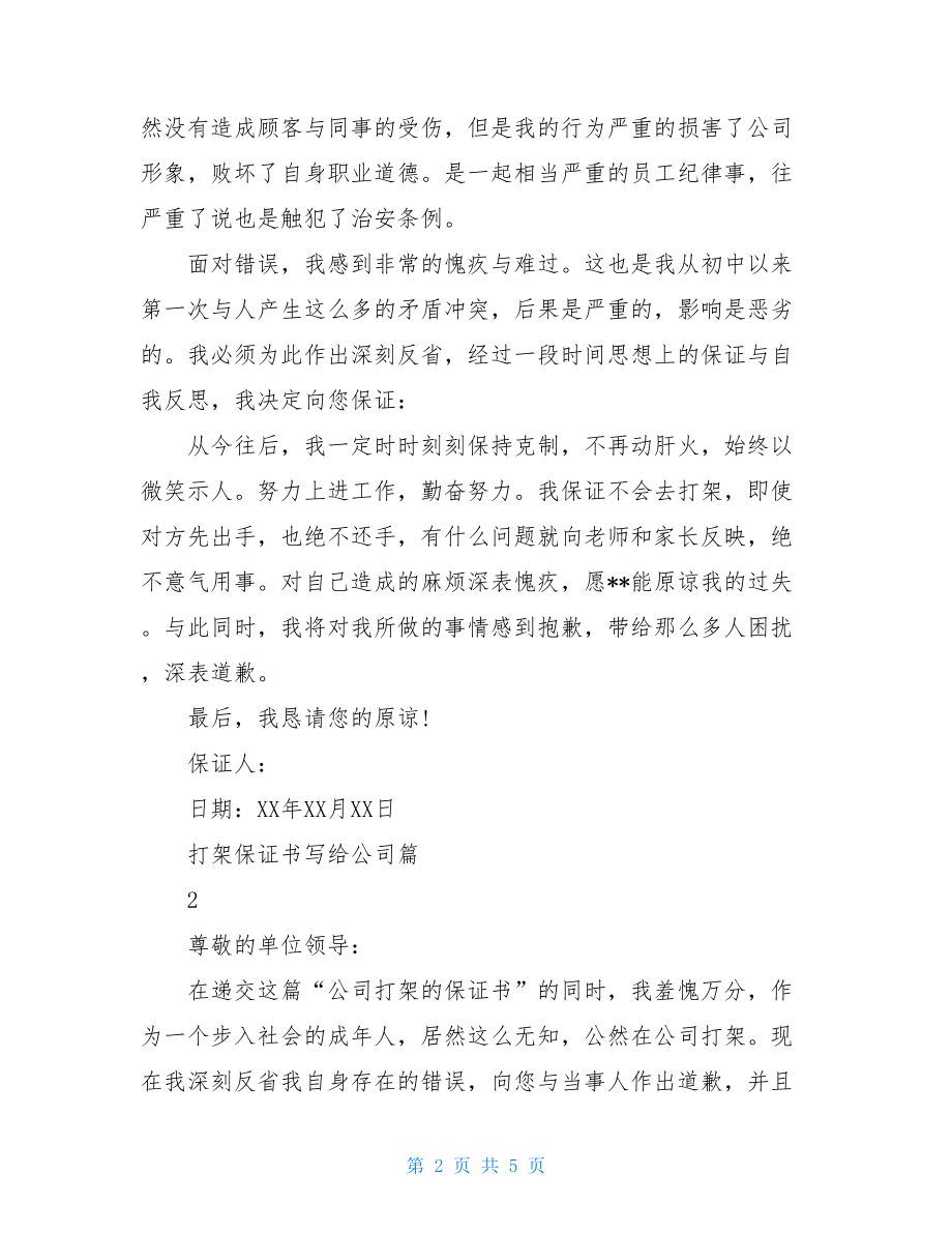 打架保证书打架保证书写给公司.doc_第2页