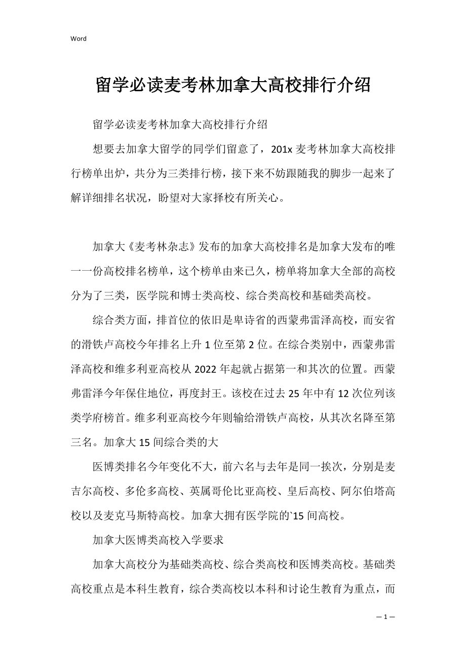 留学必读麦考林加拿大高校排行介绍.docx_第1页