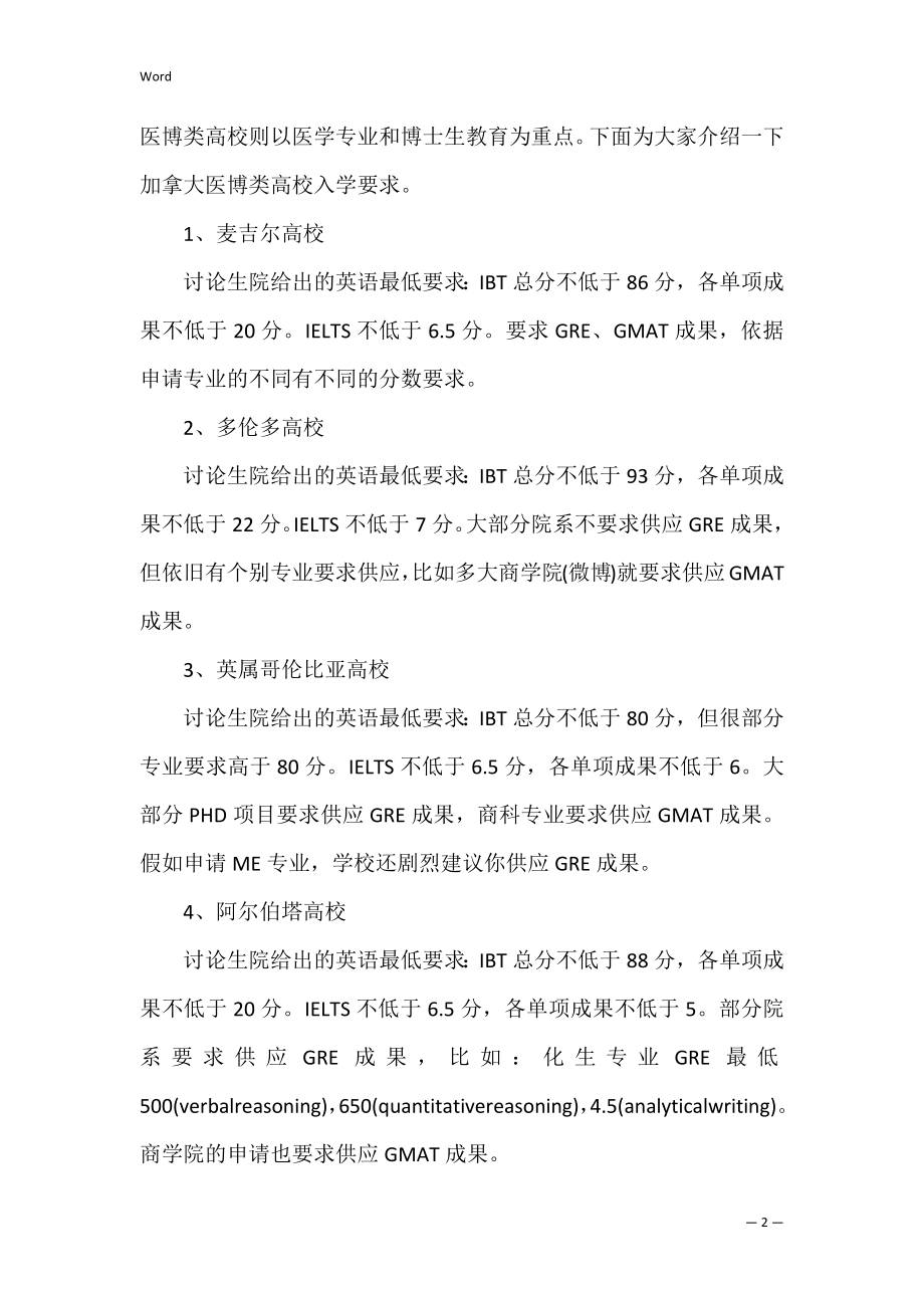 留学必读麦考林加拿大高校排行介绍.docx_第2页