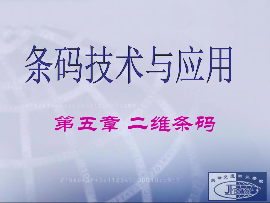 二维码技术与应用培训资料.ppt_第1页