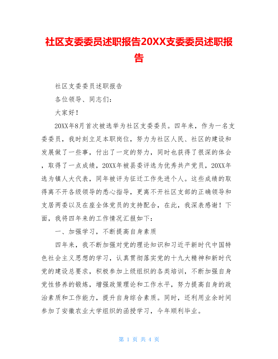 社区支委委员述职报告20XX支委委员述职报告.doc_第1页