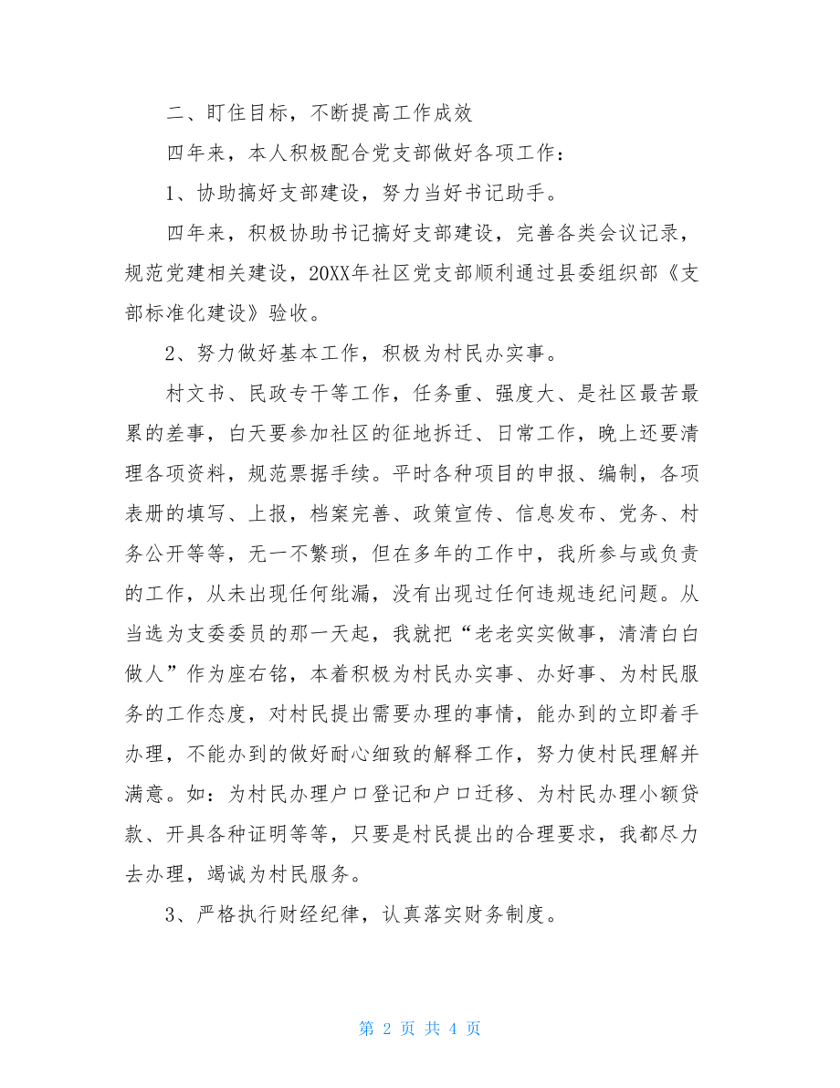 社区支委委员述职报告20XX支委委员述职报告.doc_第2页