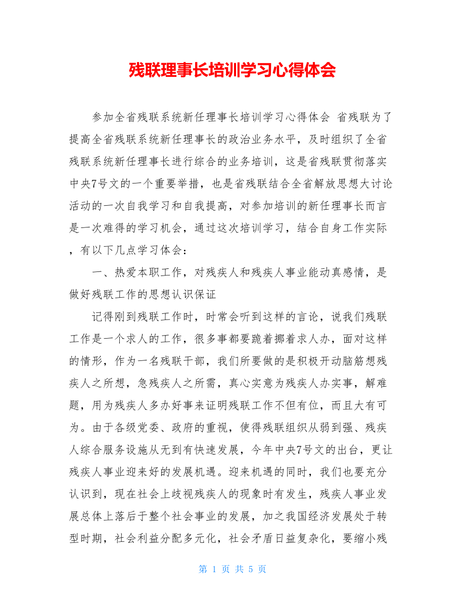 残联理事长培训学习心得体会.doc_第1页