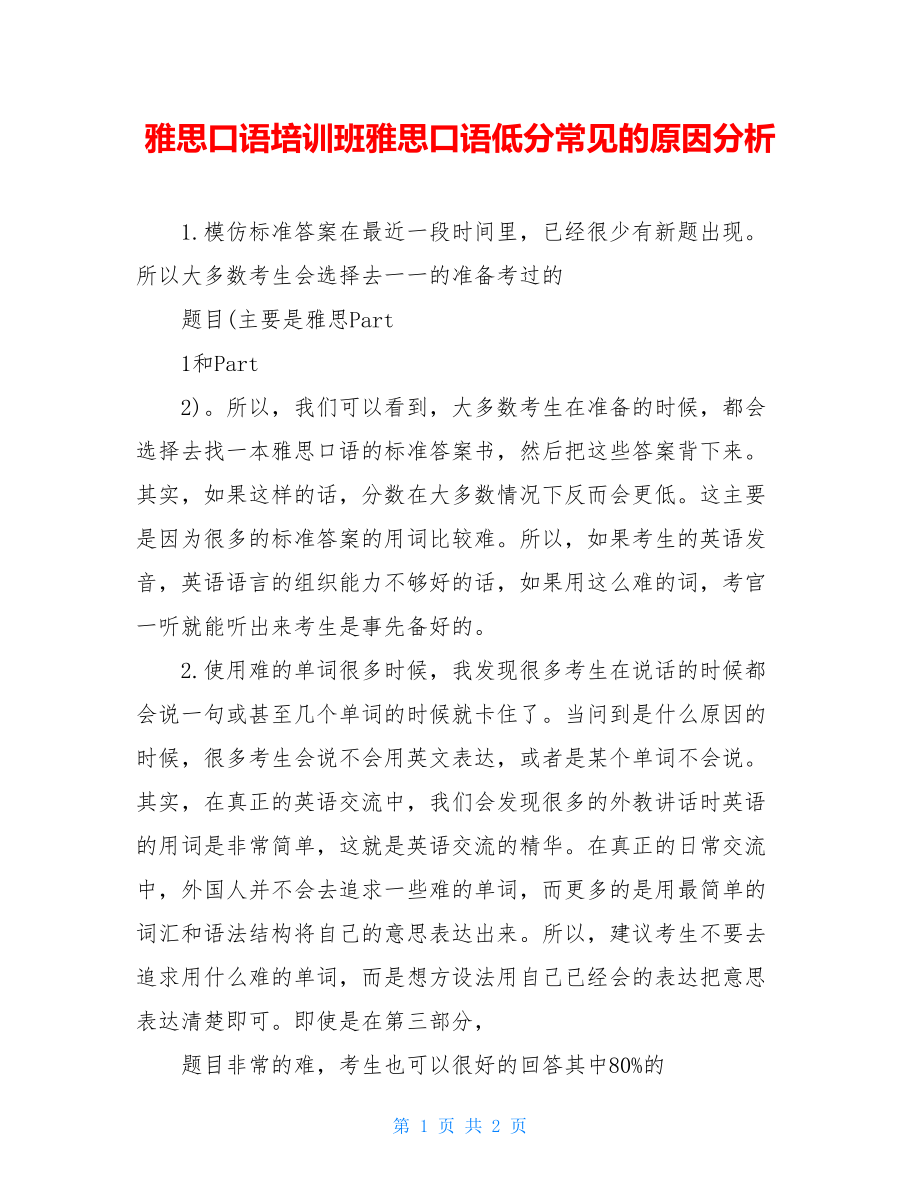 雅思口语培训班雅思口语低分常见的原因分析.doc_第1页