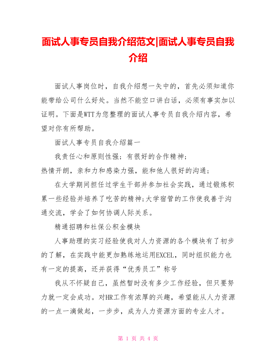 面试人事专员自我介绍范文-面试人事专员自我介绍.doc_第1页