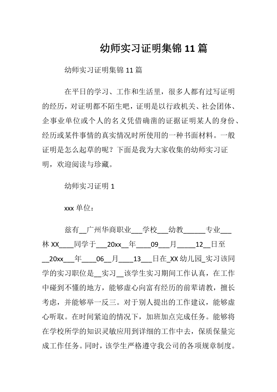 幼师实习证明集锦11篇.docx_第1页