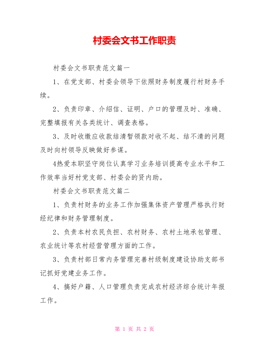 村委会文书工作职责.doc_第1页