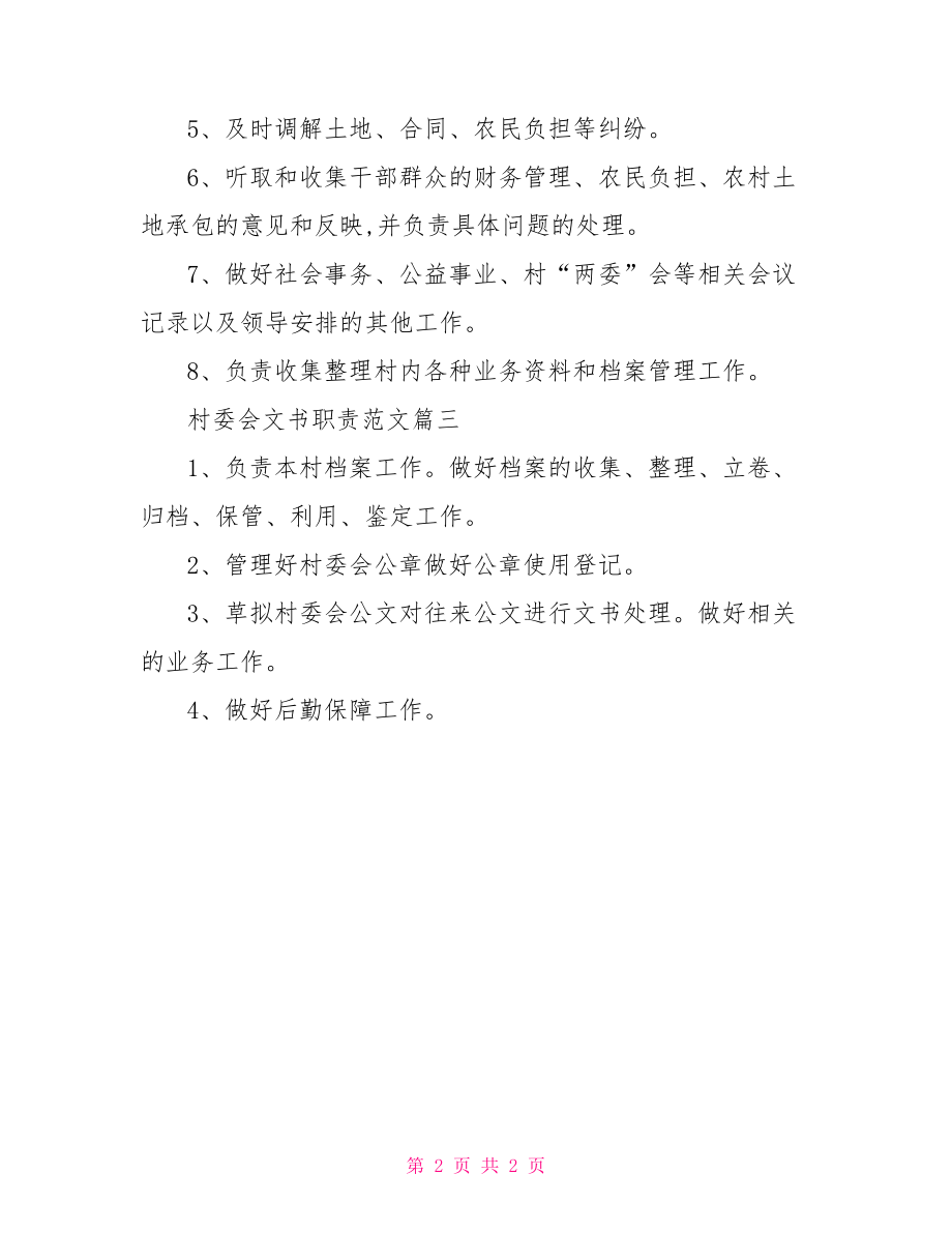 村委会文书工作职责.doc_第2页