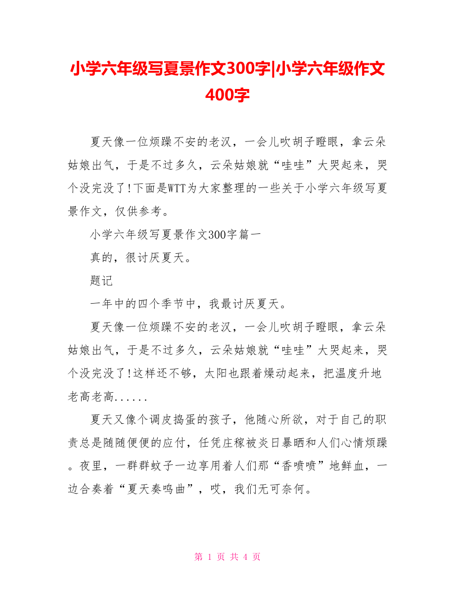 小学六年级写夏景作文300字-小学六年级作文400字.doc_第1页