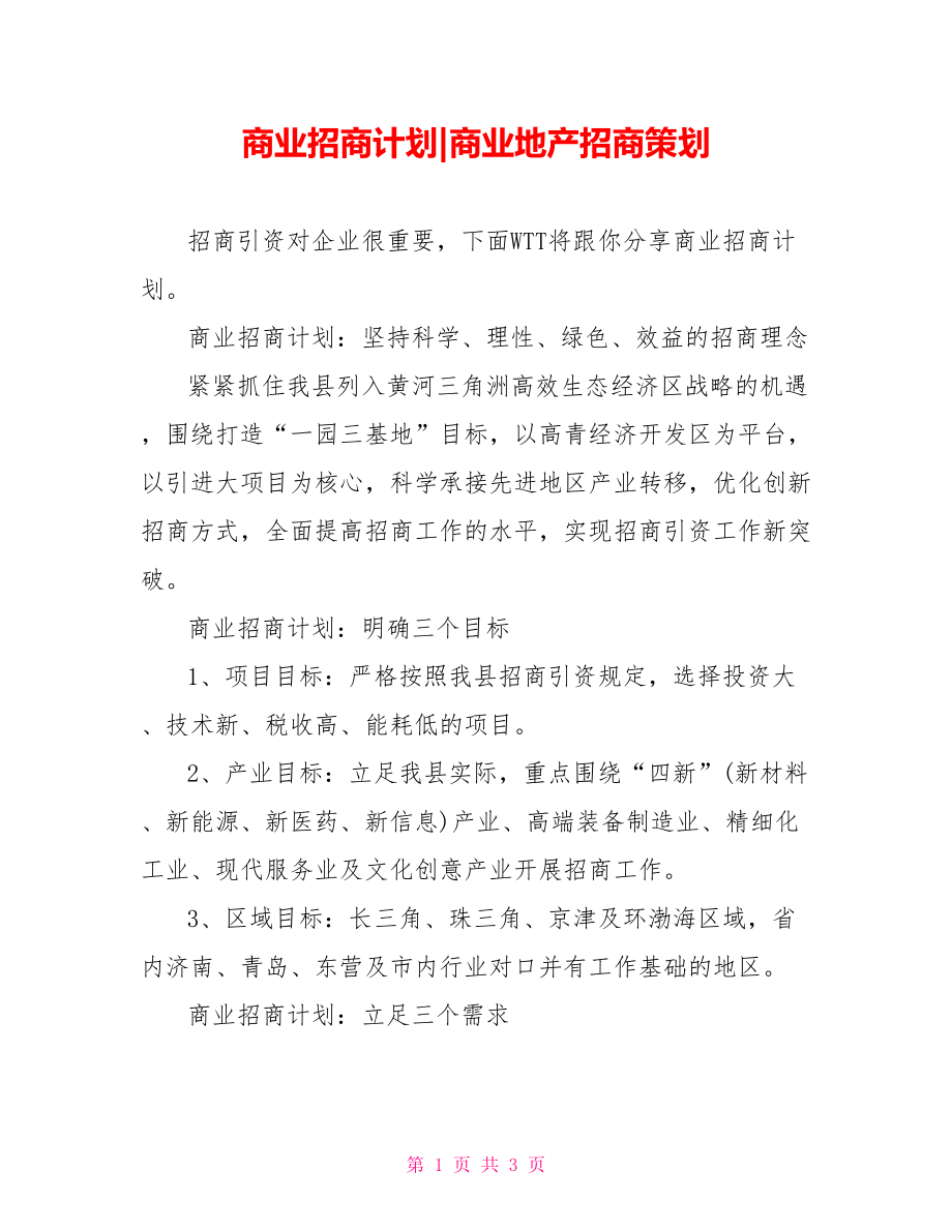 商业招商计划-商业地产招商策划.doc_第1页