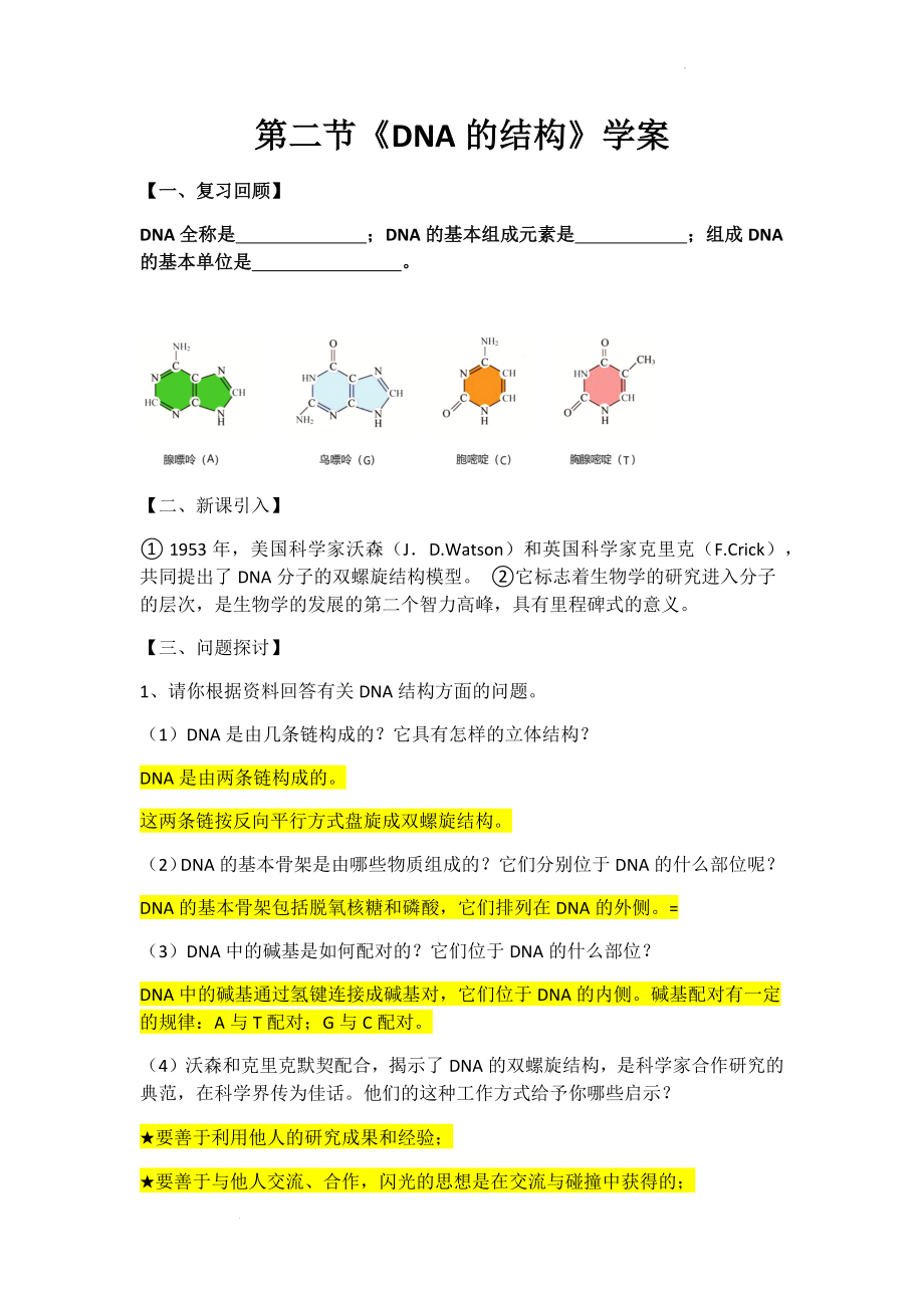 DNA的结构学案--高一下学期生物人教版必修2.docx_第1页