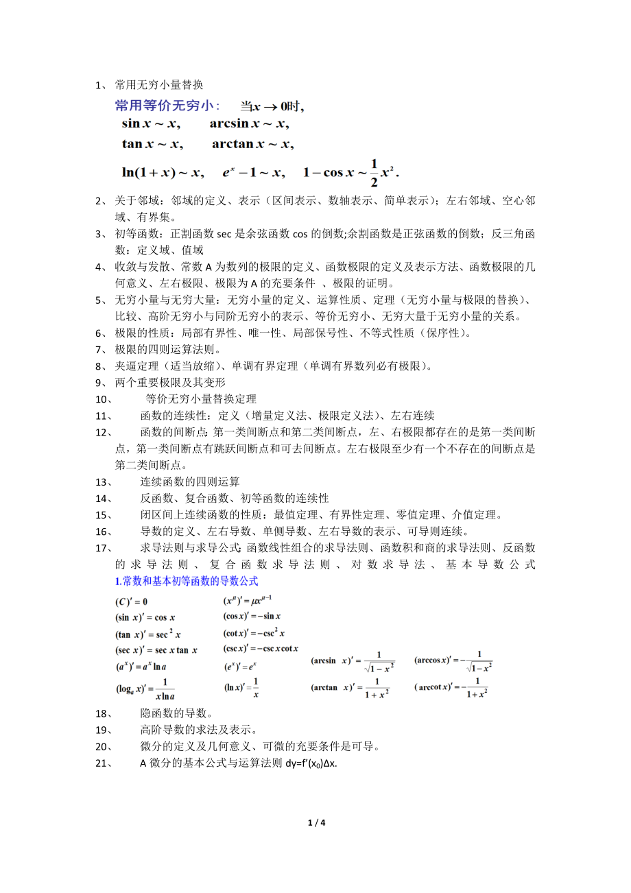 微积分上重要知识点总结.doc_第1页