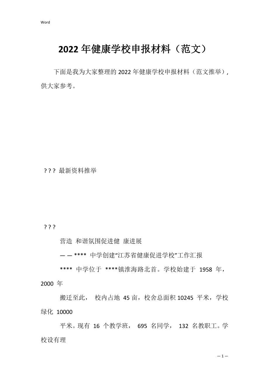 2022年健康学校申报材料（范文）.docx_第1页