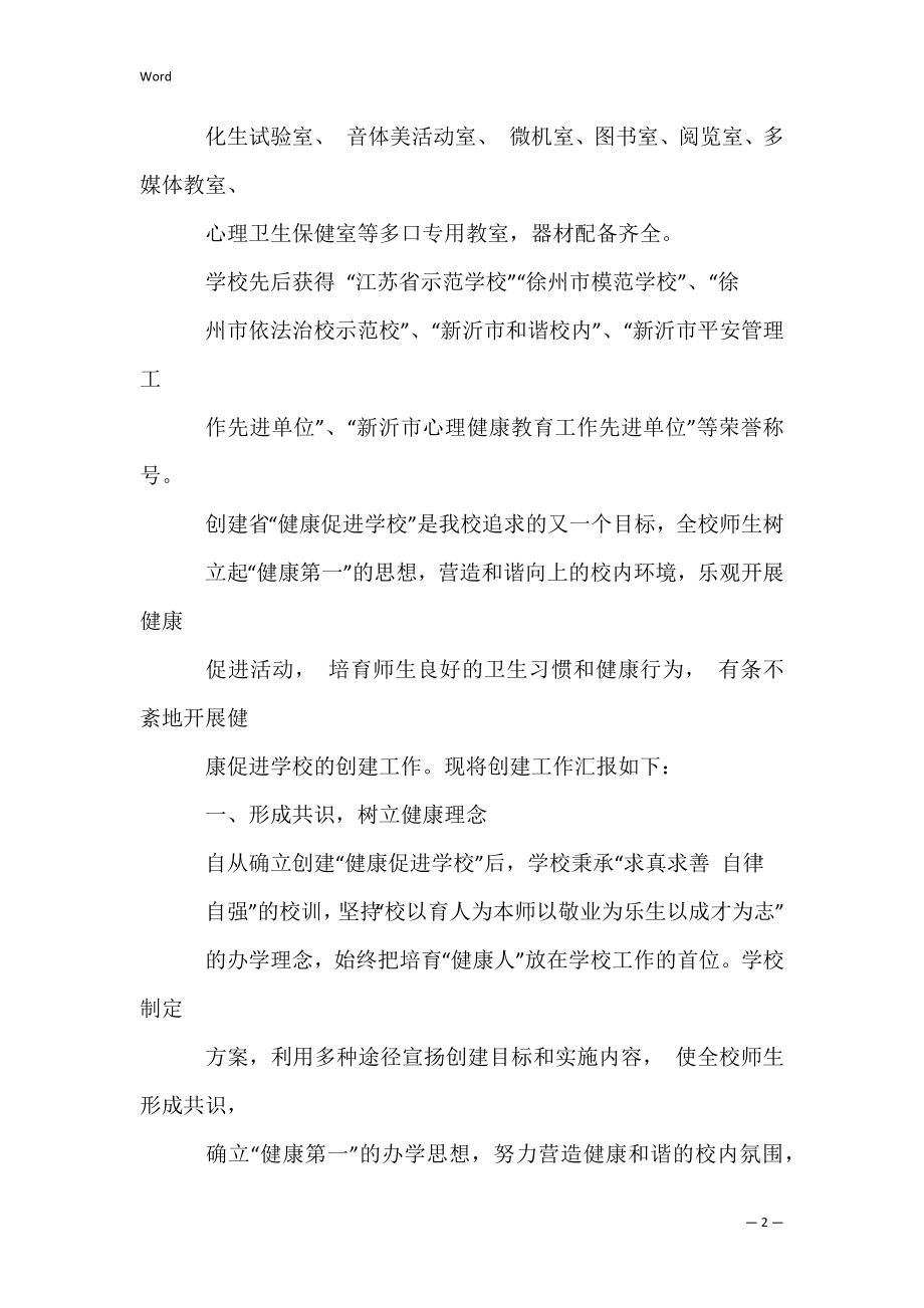 2022年健康学校申报材料（范文）.docx_第2页