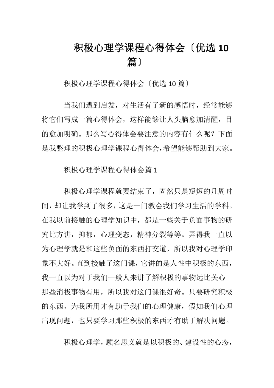 积极心理学课程心得体会〔优选10篇〕.docx_第1页