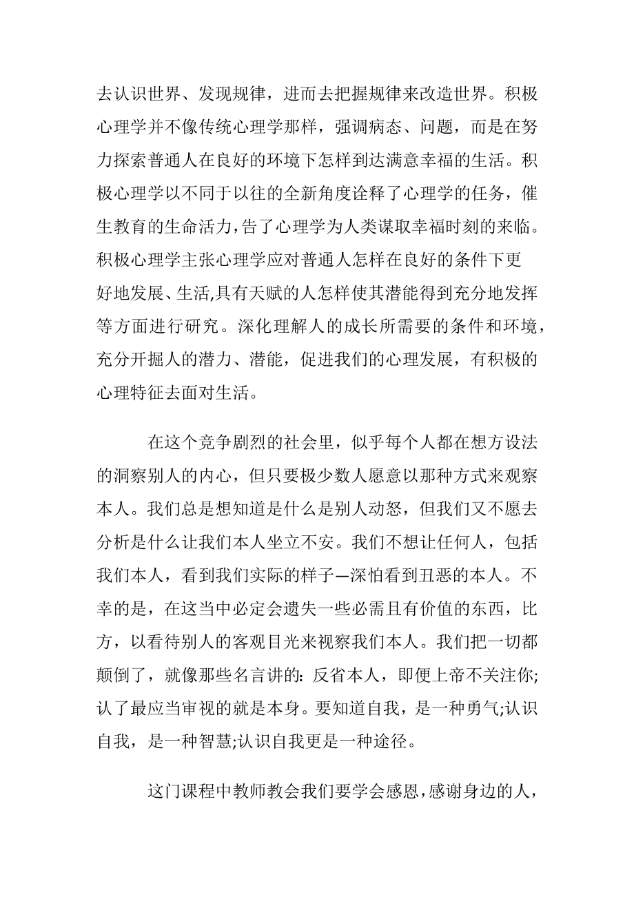 积极心理学课程心得体会〔优选10篇〕.docx_第2页